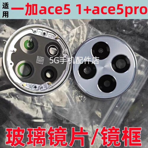 一加Ace5后摄像头镜片框Ace5Pro