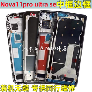适用华为nova11拆机中框前框pro前壳屏框11ultra支架边框中壳外壳