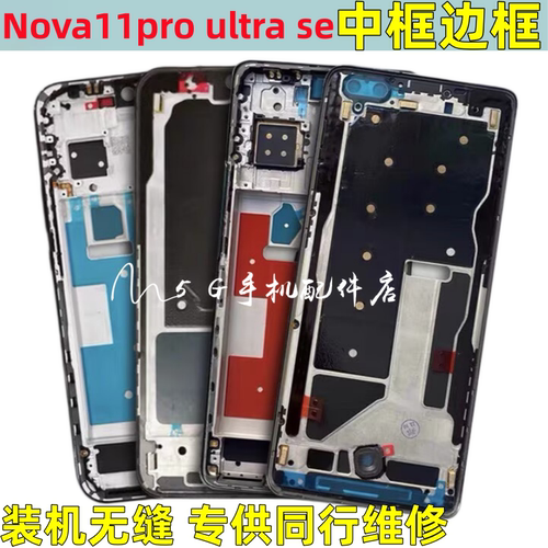 nova11pro边框中壳前壳屏框ultra