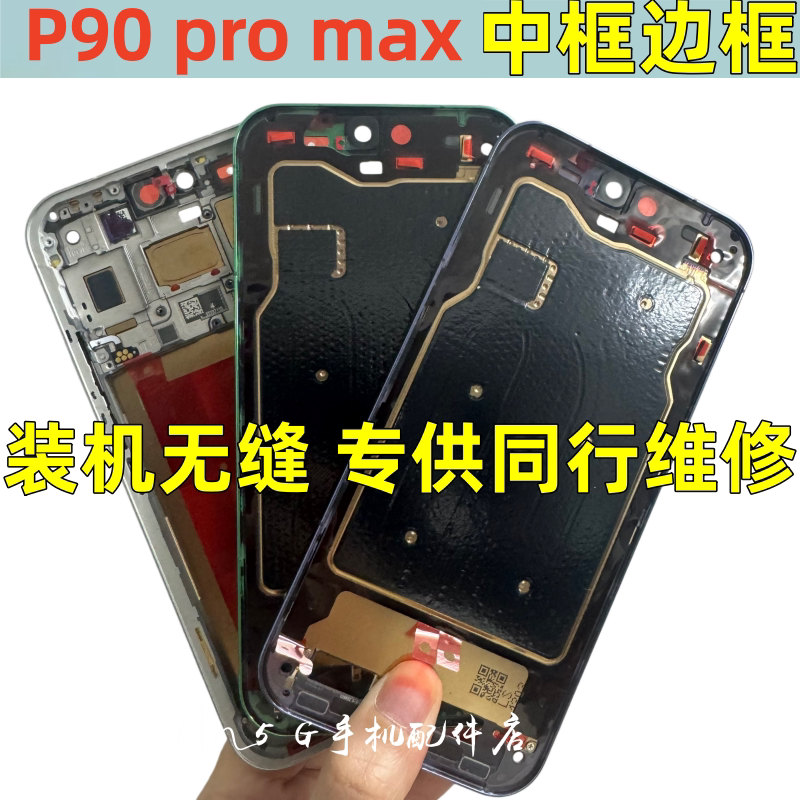 适用华为p90promax +中框前框拆机ultra屏框支架边框pura 90中壳