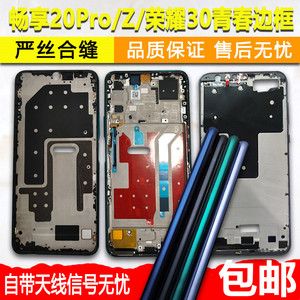 适用华为畅享20pro拆机中框DVC-AN20/TN20 Z荣耀30青春版边框屏框