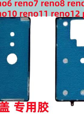 Reno6/7手机后盖胶reno8/Pro Rreno11 10 12 reno9 pro背胶防水胶