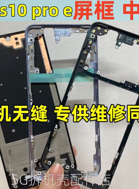 适用vivo s9 s10 pro s10e屏框前壳s9e金属边框手机中框按键拆机