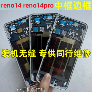 适用oppo reno14 reno14pro拆机边框中框前屏框手机金属外壳按键