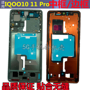 适用iqoo11S中框IQOO10 iqoo11 pro拆机屏框支架手机边框中壳前框