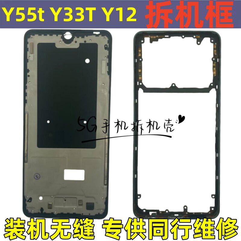 适用vivo Y55T 中框边框前壳 y33t Y12中框屏框前框屏幕支架A面