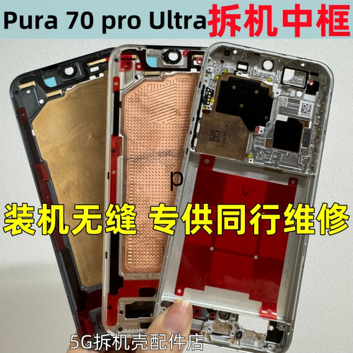p70中框pro+Ultra边屏框前中壳