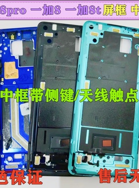 适用oneplus 一加8 1+8t 一加8pro/1+7pro 6拆机中框屏框金属边框