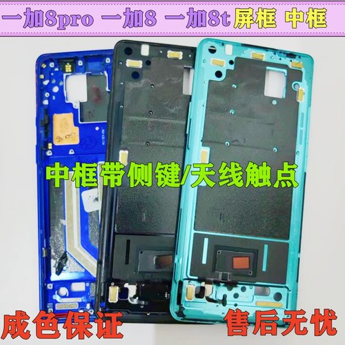 一加81+8t1+7pro中框屏框边框