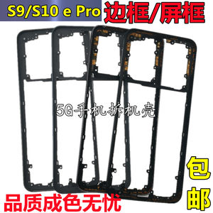 s9s10pros10e屏框前壳s9e边框