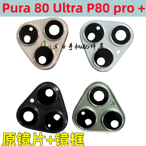 适用华为Pura 80 Ultra P80 pro +后置摄像头玻璃镜片照相机镜框