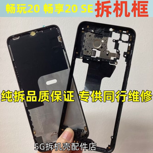 适用华为畅享20 畅玩20 se前壳 20pro play5屏框中框拆机边框外壳