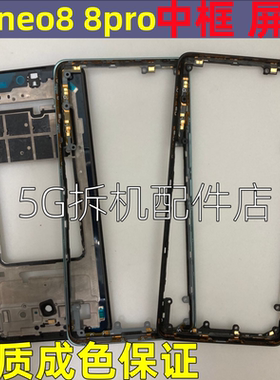 适用 IQOOneo8 屏框 iqooneo8pro中框边框手机拆机中壳前框侧按键