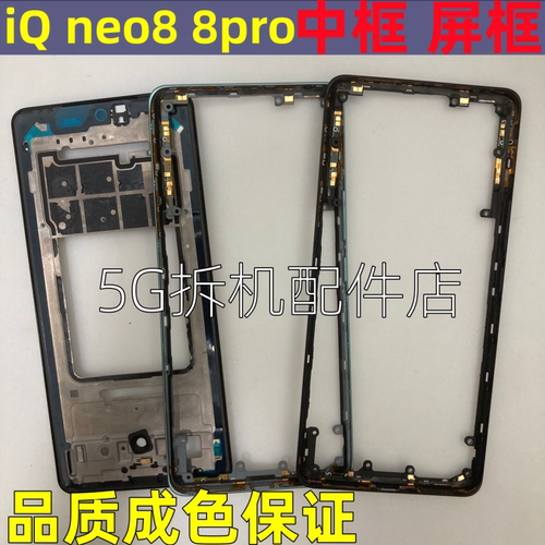 iqooneo8pro中框边框拆机中壳前
