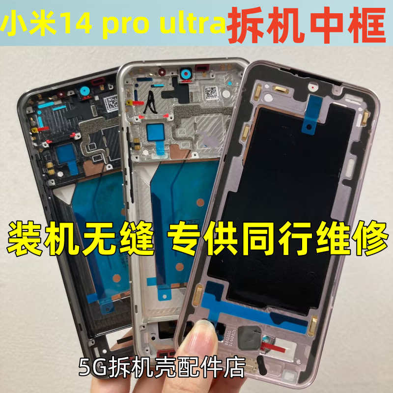 适用 小米14 ultra 拆机中框边框前壳 小米14Pro屏框前框屏幕支架