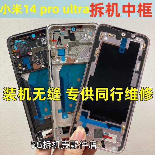 小米14ultra拆机中框边框前壳