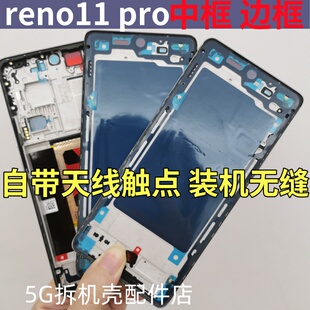 适用oppo reno11中框边框 Reno11pro reno12手机拆机后盖屏框前壳