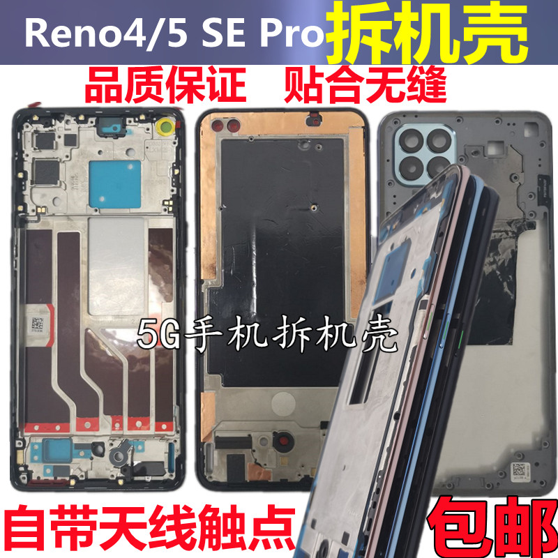 适用oppo reno4中框4pro金属边框reno4se屏框前壳RENO5K 拆机外壳