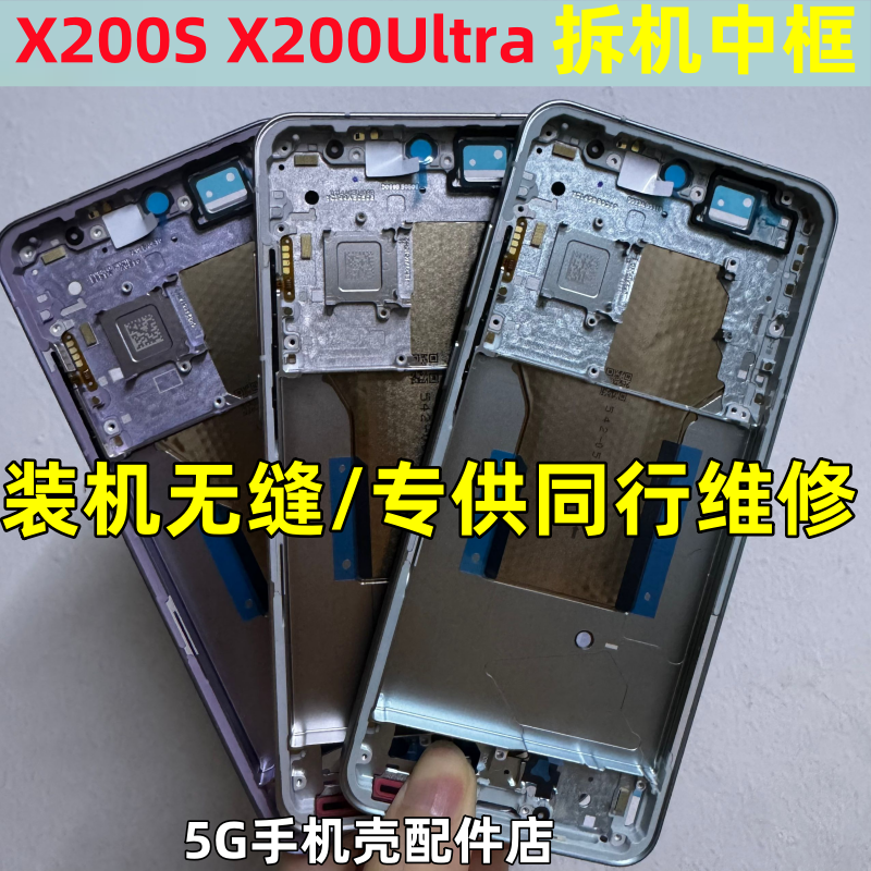适用VIVO x200S中框X200Ultra 边框前框中壳拆机金属屏框手机后盖