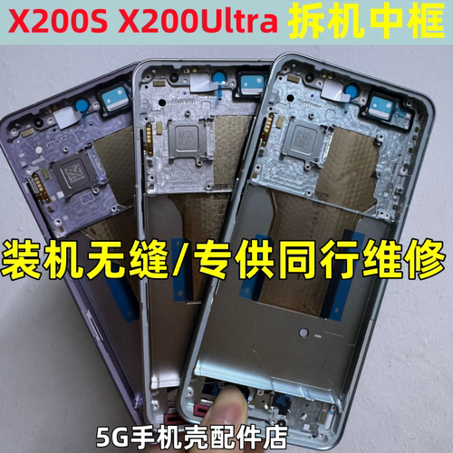 适用VIVO x200S中框X200Ultra 边框前框中壳拆机金属屏框手机后盖