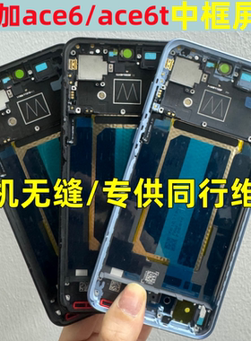 适用oneplus一加ace6前壳屏框1+ace6T拆机中框turbo6 v边框至尊
