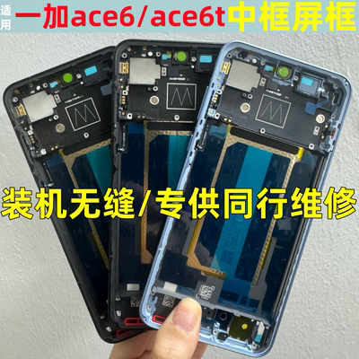 适用oneplus一加ace6前壳屏框1+ace6T拆机中框turbo6 v边框前框