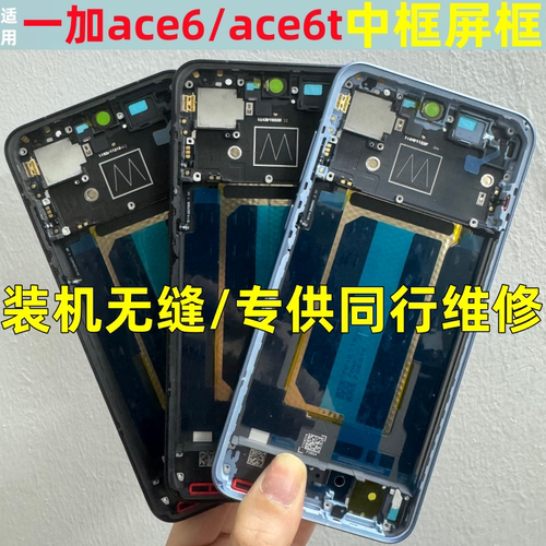 适用oneplus一加ace6前壳屏框1+ace6T拆机中框turbo6 v边框至尊