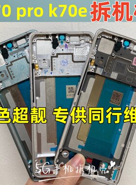 适用红米K70Pro拆机中框屏框前壳