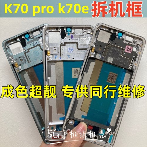红米K70ePro拆机中框屏框前框