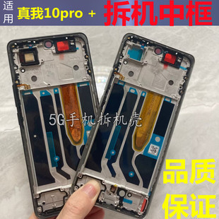 适用realme 10pro+ 真我11pro+ 中框屏框RMX3687中壳边框前框拆机