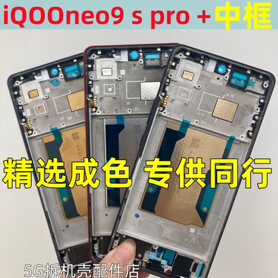适用IQOOneo9 Spro+屏框iqooneo9pro中框边框手机拆机中壳屏前框