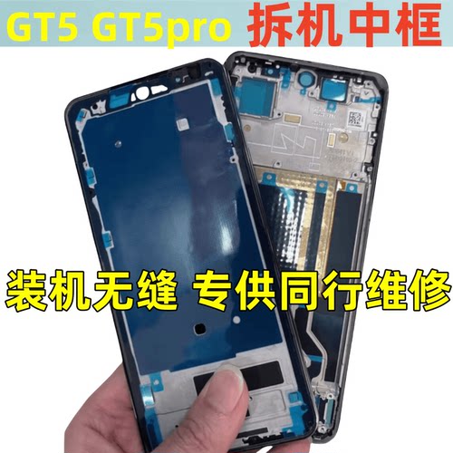 GT5真我GT5pro中框拆机边框