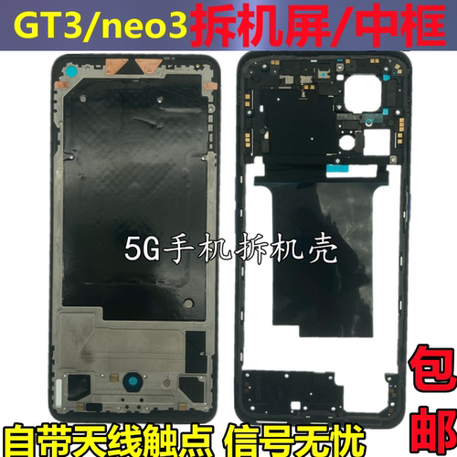 真我GTNeo3屏幕框中框前壳适用