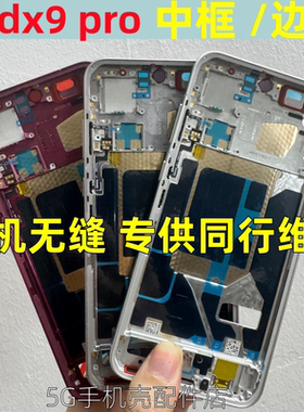 适用 findx9拆机中框Find x9Spro后盖前壳屏框findx9pro手机边框