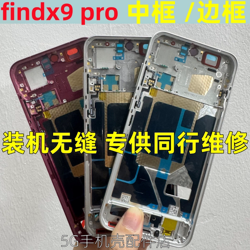 适用 findx9拆机中框Find x9Spro后盖前壳屏框findx9pro手机边框