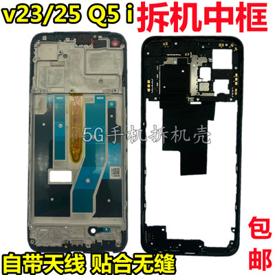 V25中壳V23Q5i边框前壳前框