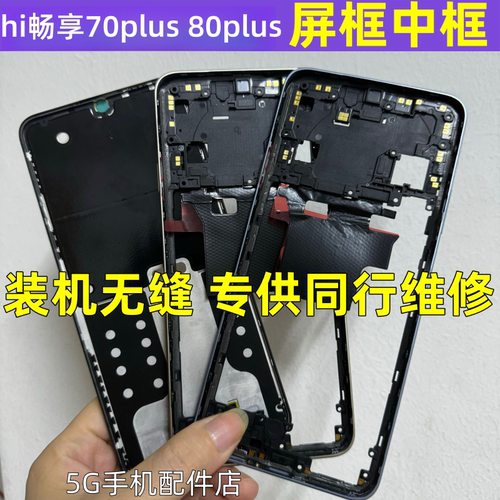 Hi畅享70plus中框屏框前壳边框