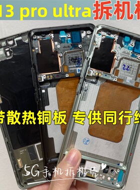 适用小米13拆机中框13pro前壳ultra屏框前框边框A面手机装机支架