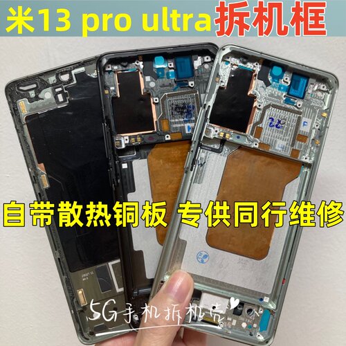 小米13proultra屏框中壳边框