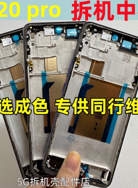 适用vivo s20 pro中框前框拆机前壳屏框支架s20pro边框外壳侧按键