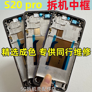 适用vivo pro中框前框拆机前壳屏框支架s20pro边框外壳侧按键 s20