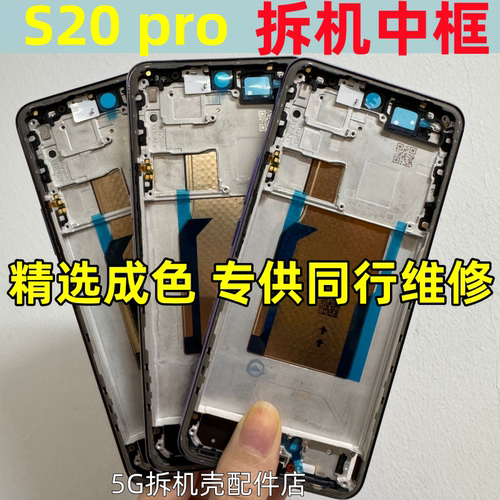 s20pro中框前框拆机壳屏框支架