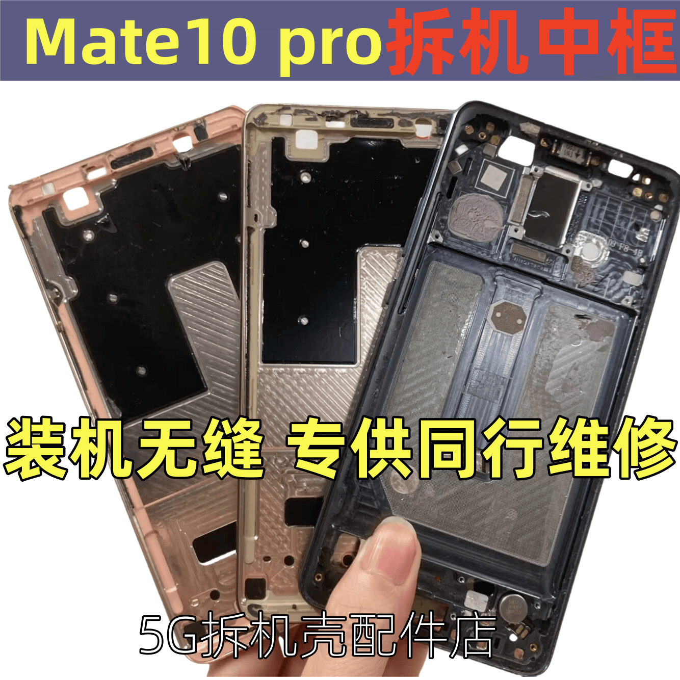 Mate10prors拆机中框屏框前壳