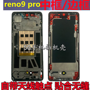 适用oppo reno9 中框reno9pro+边框前壳屏框支架手机拆机外壳按键
