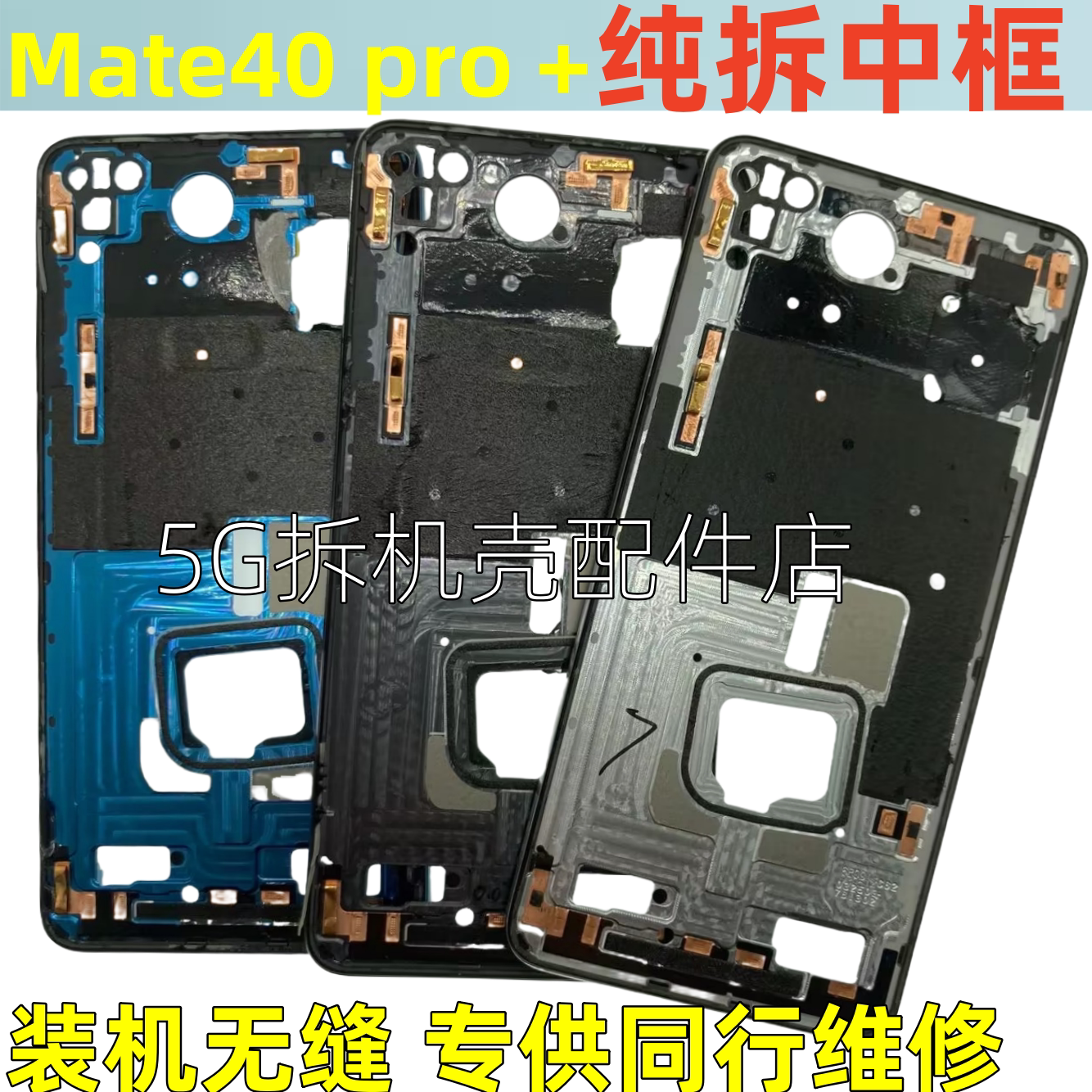 P40中框前壳P40pro+手机金属边框图片