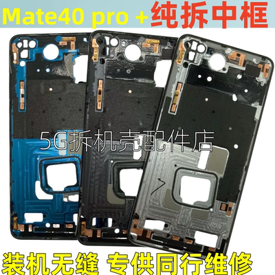 P40中框前壳P40pro+手机金属边框