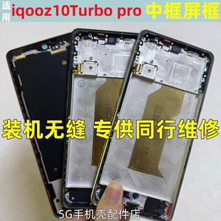 适用iqooz10中框屏框前壳iqooz10Turbo pro +拆机中壳边框前支架