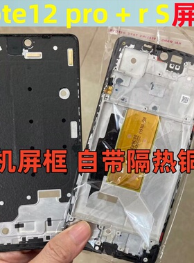 适用红米note12 红米note12pro + R  12S机中框屏框边框前框支架