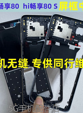 适用华为 畅享80 hi畅享80S拆机中框屏框pro手机边框中壳前框后盖