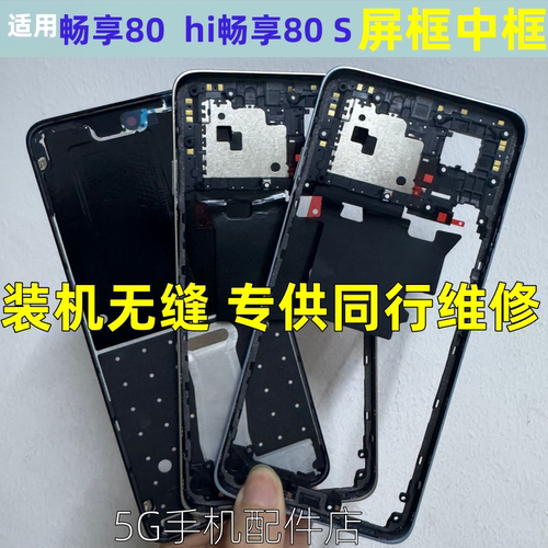 适用华为 畅享80 hi畅享80S拆机中框屏框pro手机边框中壳前框后盖